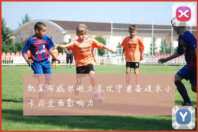 凯莱布威尔逊力求攻守兼备追求小卡式全面影响力