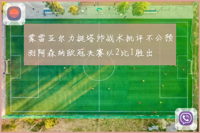 蒙雷亚尔力挺塔帅战术批评不公预测阿森纳欧冠决赛以2比1胜出