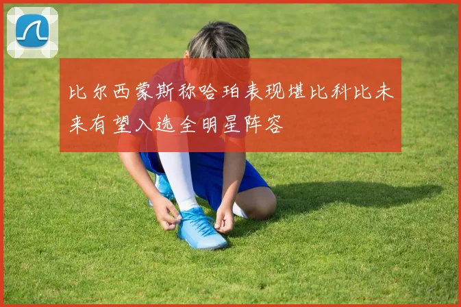 比尔西蒙斯称哈珀表现堪比科比未来有望入选全明星阵容